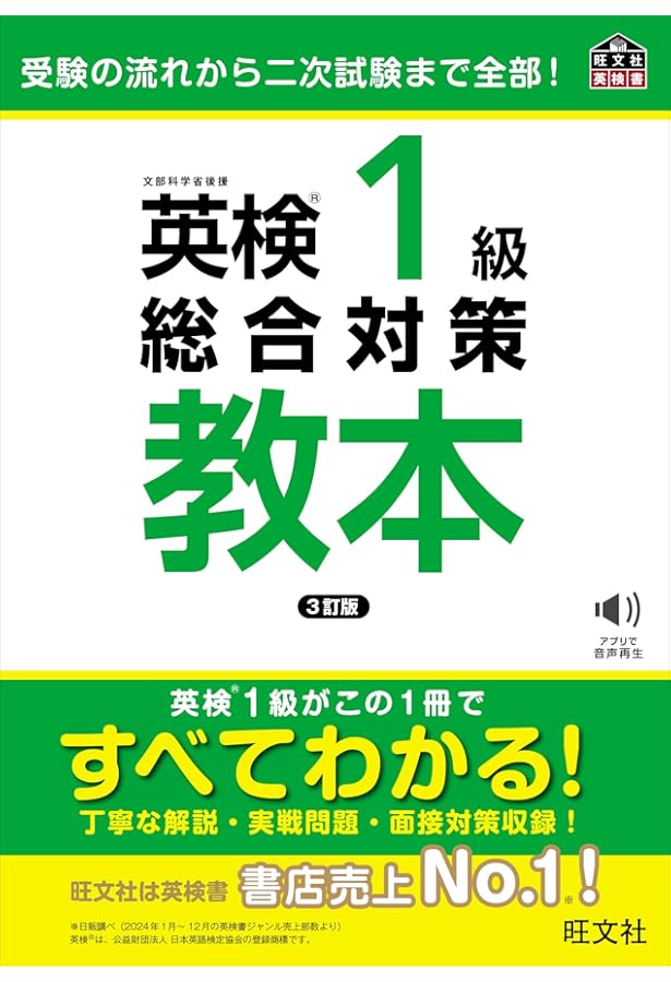CD2枚付】英検1級総合対策教本 改訂版[新試験対応] (旺文社英検書